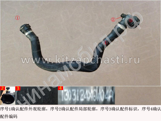 Шланг охлаждения HAVAL H5 2рест 1303124XGW04A